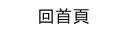 首頁