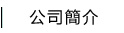 公司簡介