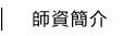 師資簡介