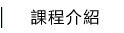 課程介紹