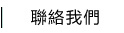 聯絡我們